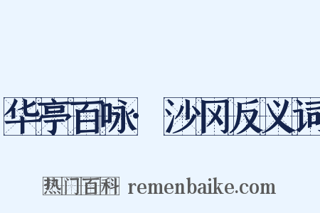 华亭百咏·沙冈反义词是什么意思的图片